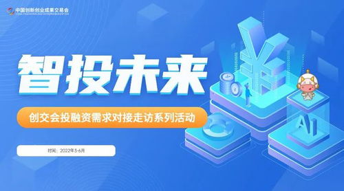 智投未來，創(chuàng)交會(huì)投融資對(duì)接系列活動(dòng)正式開啟 賦能投資管理與咨詢新篇章