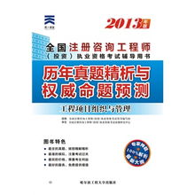 2013年全國注冊(cè)咨詢工程師（投資）執(zhí)業(yè)資格考試 工程項(xiàng)目組織與管理與投資管理與咨詢歷年真題精析與權(quán)威命題預(yù)測